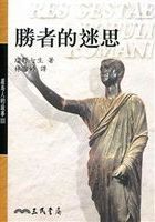 勝者的迷思 /