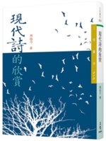 現代詩的欣賞 /