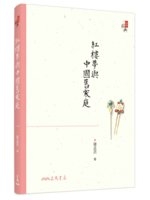 紅樓夢與中國舊家庭 /