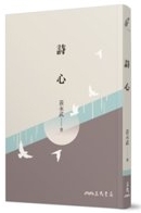詩心 /