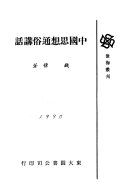 中國思想通俗講話 /