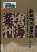 論戴震與章學誠 /