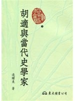 胡適與當代史學家 /