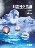 自然科學概論 /