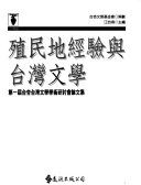 殖民地經驗與台灣文學 : 第一屆台杏台灣文學學術硏討會論文集 /