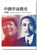 中國革命簡史 : 從孫文到毛澤東 /