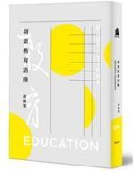 胡果教育語錄 = Education quotations.