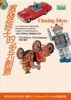 激發孩子的多元創意 /