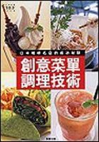 日本咖啡名店的成功秘訣 : 創意菜單調理技術 /