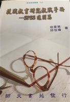 技職教育研究教戰手冊.