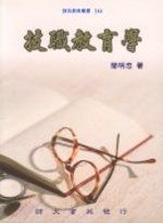 技職教育學 /