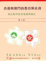 香港與澳門的教育與社會 : 從比較角度看延續與變化 /
