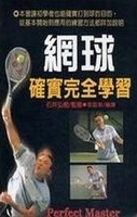 網球確實完全學習 /