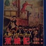 雙城記 /