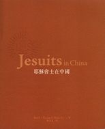 耶穌會士在中國 /