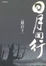 日月同行 /