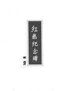 紅色紀念碑 /