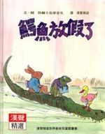 鱷魚放假了 /