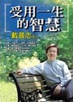受用一生的智慧 /