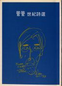 管管・世紀詩選.