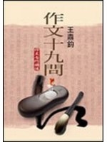 作文十九問 : 《作文七巧》補述 /