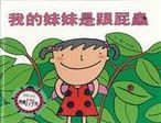 我的妹妹是跟屁蟲 /
