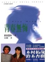 靑春無悔 /