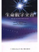 生命數字全書 /