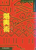 中華堪輿術 /