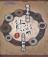 魏晉南北朝貨幣交易和發行 /
