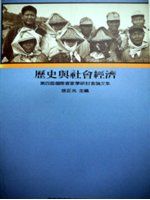 第四屆國際客家學硏討會論文集 : 歷史與社會經濟 /