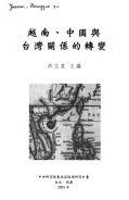 越南, 中國與台灣關係的轉變 /
