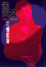 花憶前身 /