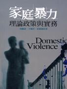 家庭暴力 : 理論政策與實務 /