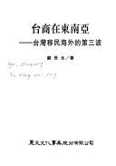 台商在東南亞 : 台灣移民海外的第三波 /