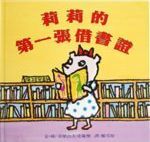 莉莉的第一張借書證 /