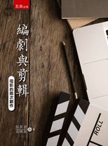 編劇與剪輯 : 電影的兩次創作 /