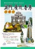 澳門. 廣州. 香港自遊行 /