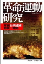 革命運動研究 : 掌握台灣建國最後一哩路 /