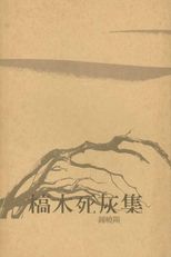 槁木死灰集 /