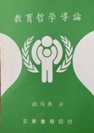 教育哲學導論 /