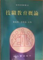 技職教育概論 /