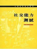 社交能力測試 /