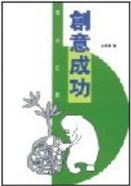 成功之路 : 創意成功 /