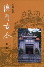 澳門古今 /