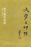 文學與神明 : 饒宗頤訪談錄 /