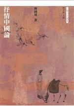 抒情中國論 /