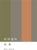 政商兩和 : 何東 /