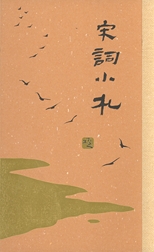 宋詞小札 /