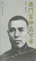澳門富紳高可寧 /